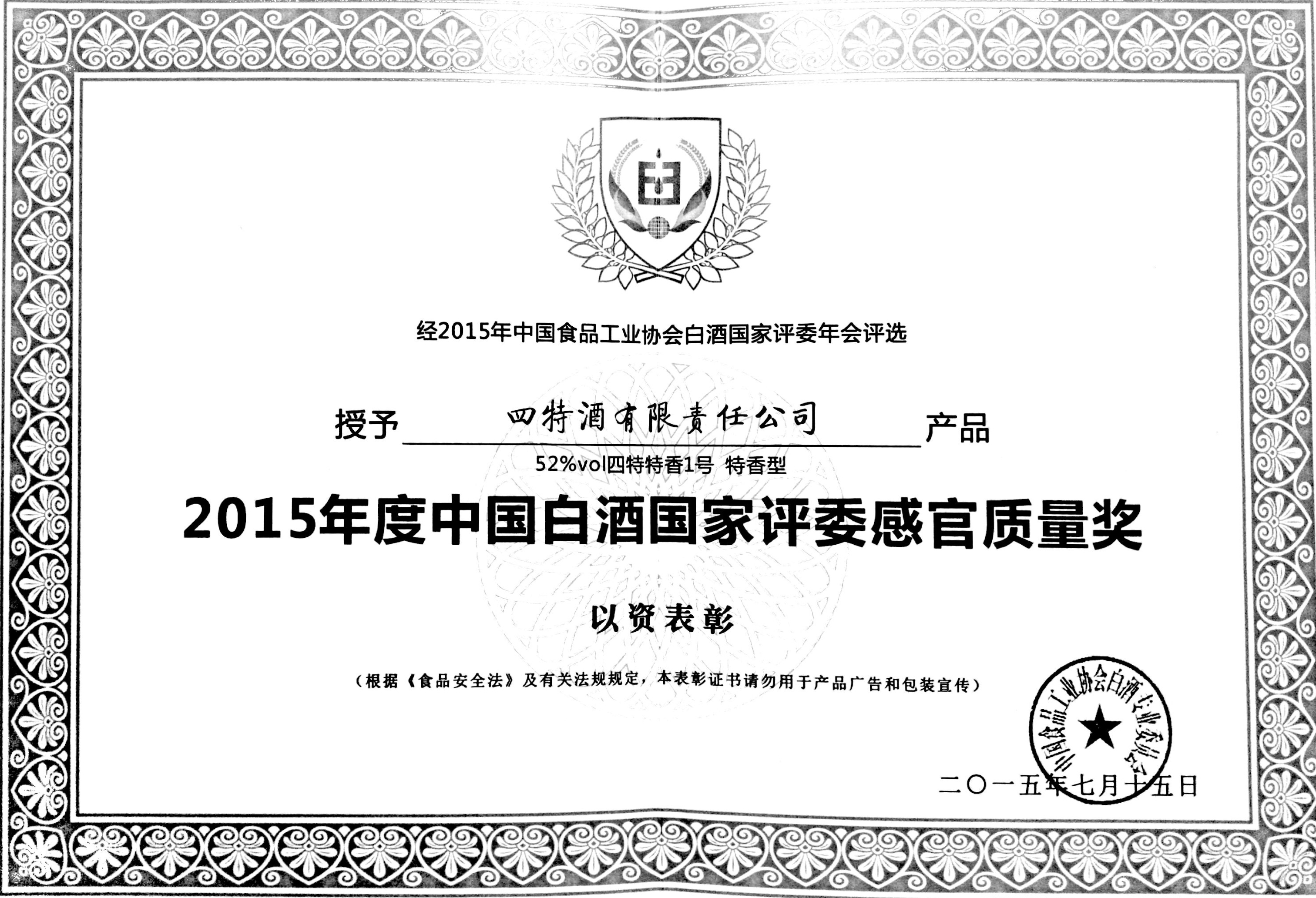 2015年度中国白酒国家评委感官质量奖
