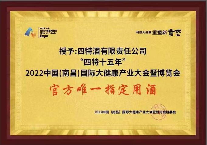 2022中国（南昌）国际大健康产业大会暨博览会 官方唯一指定用酒（yobo体育
十五年）