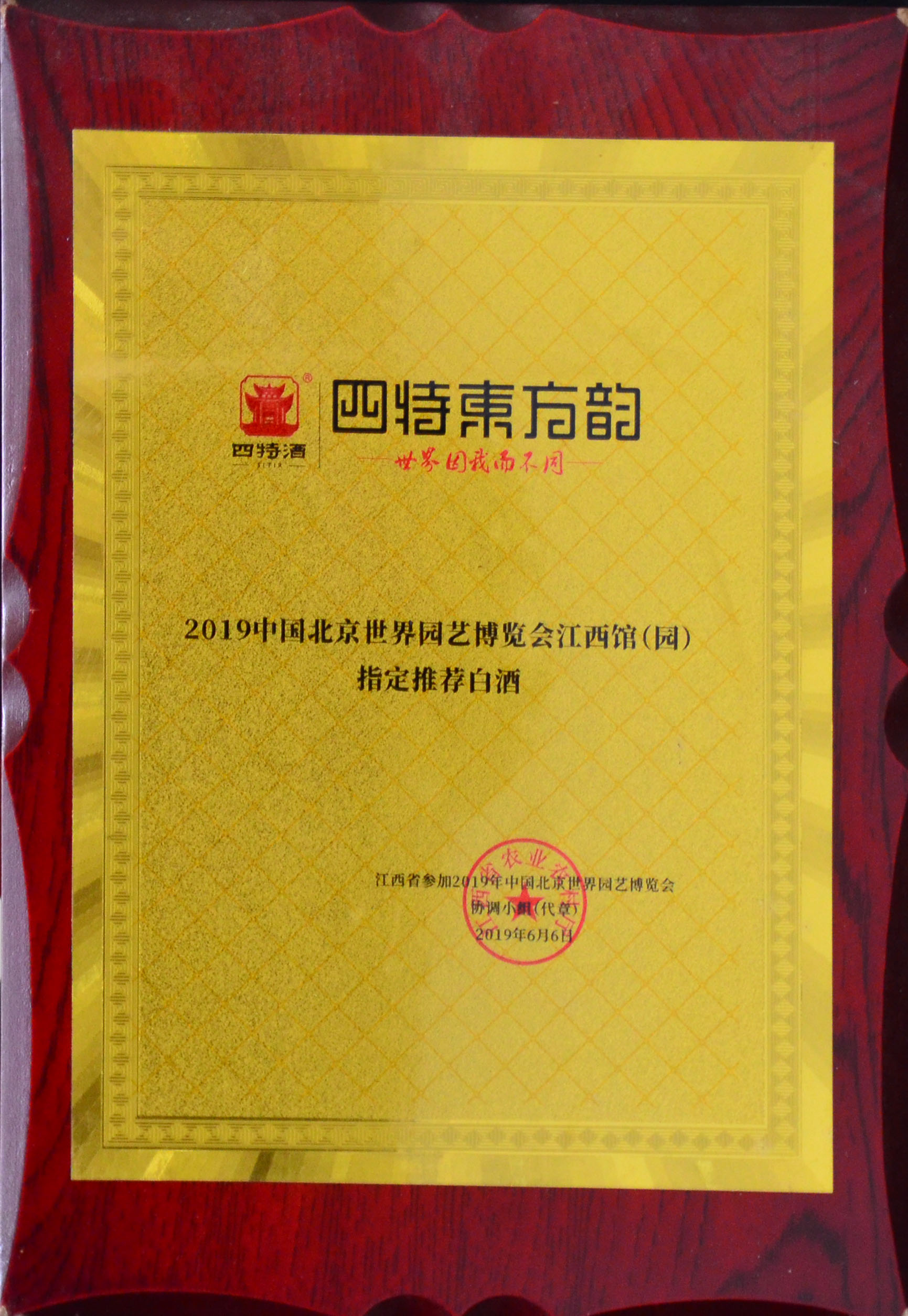 2019中国北京世界园艺博览会yobo体育
馆（园）指定推荐白酒