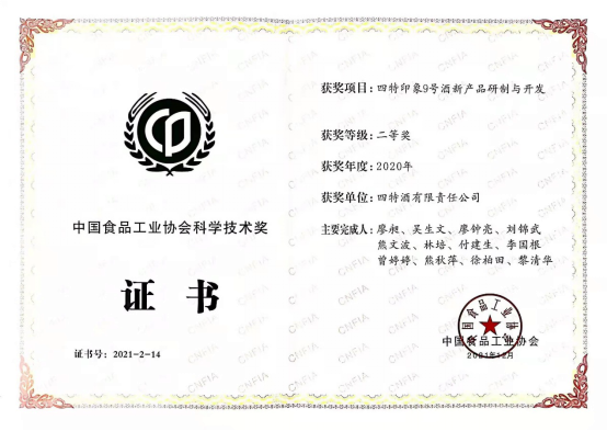 《yobo体育
印象9号酒新产品研制与开发》项目获中国食品工业协会科学技术二等奖