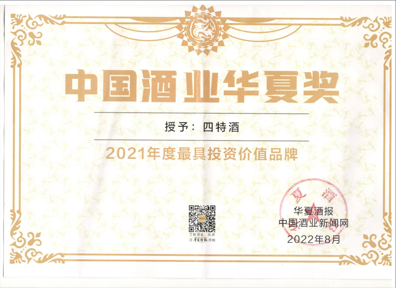 2021年度最具投资价值品牌  中国酒业华夏奖