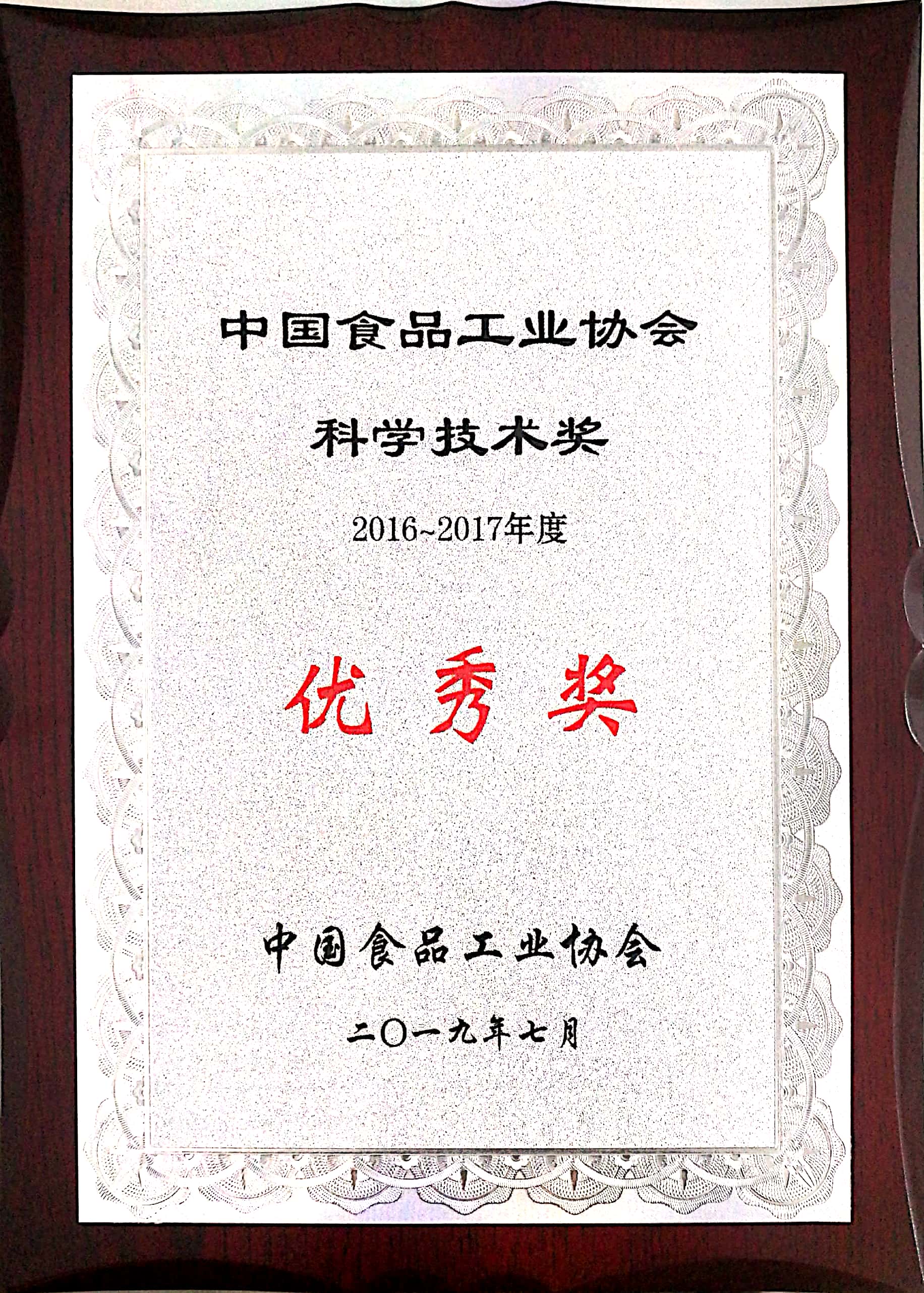2016-2017年度中国食品工业协会科学技术奖 优秀奖