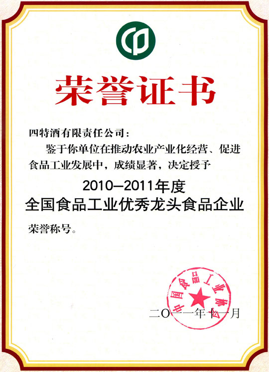 yobo体育
酒公司获评成为“2010年-2011年度全国食品工业优秀龙头食品企业”