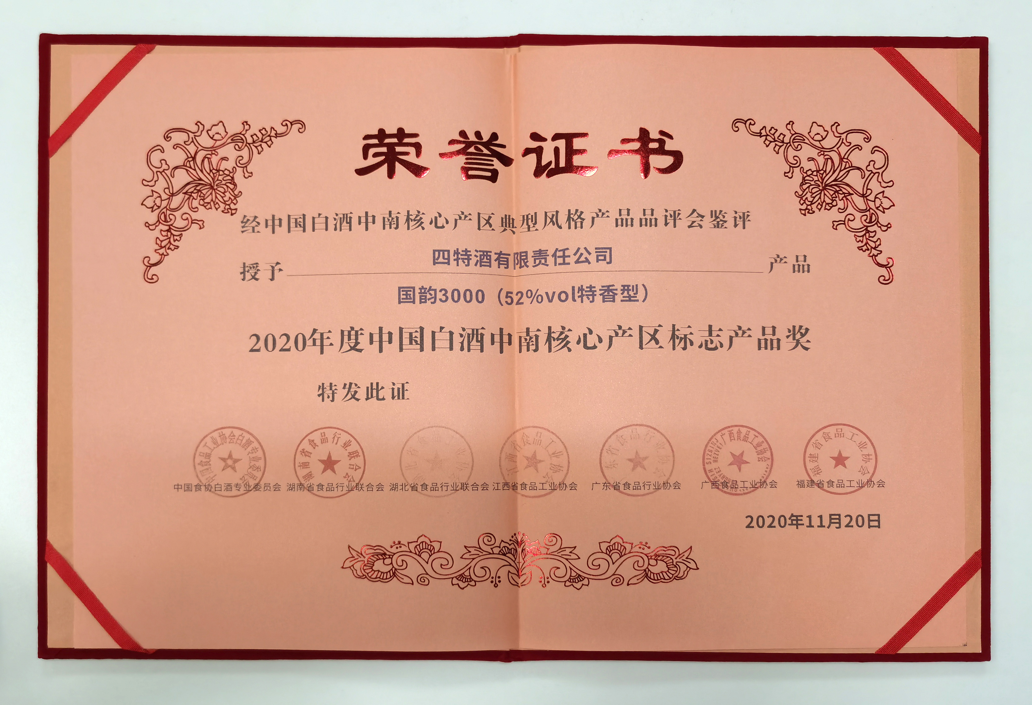 喜报：我司产品52%vol国韵3000喜获2020年度中国白酒中南核心产区标志产品奖