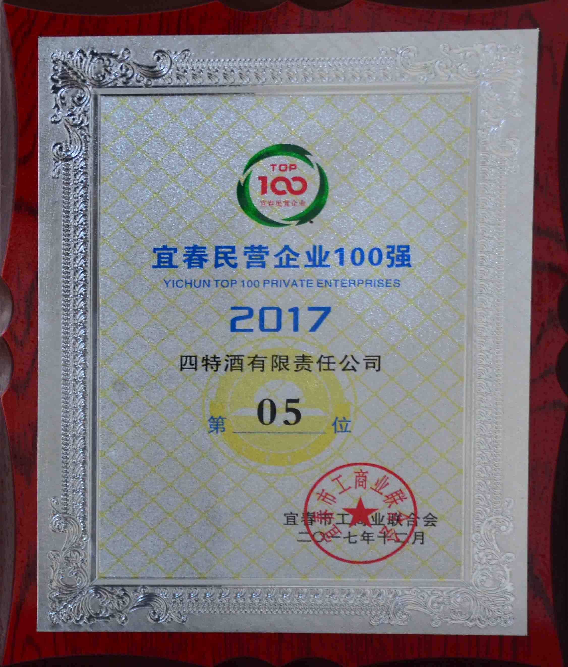 2017年宜春市民营企业100强（yobo体育
第05位）