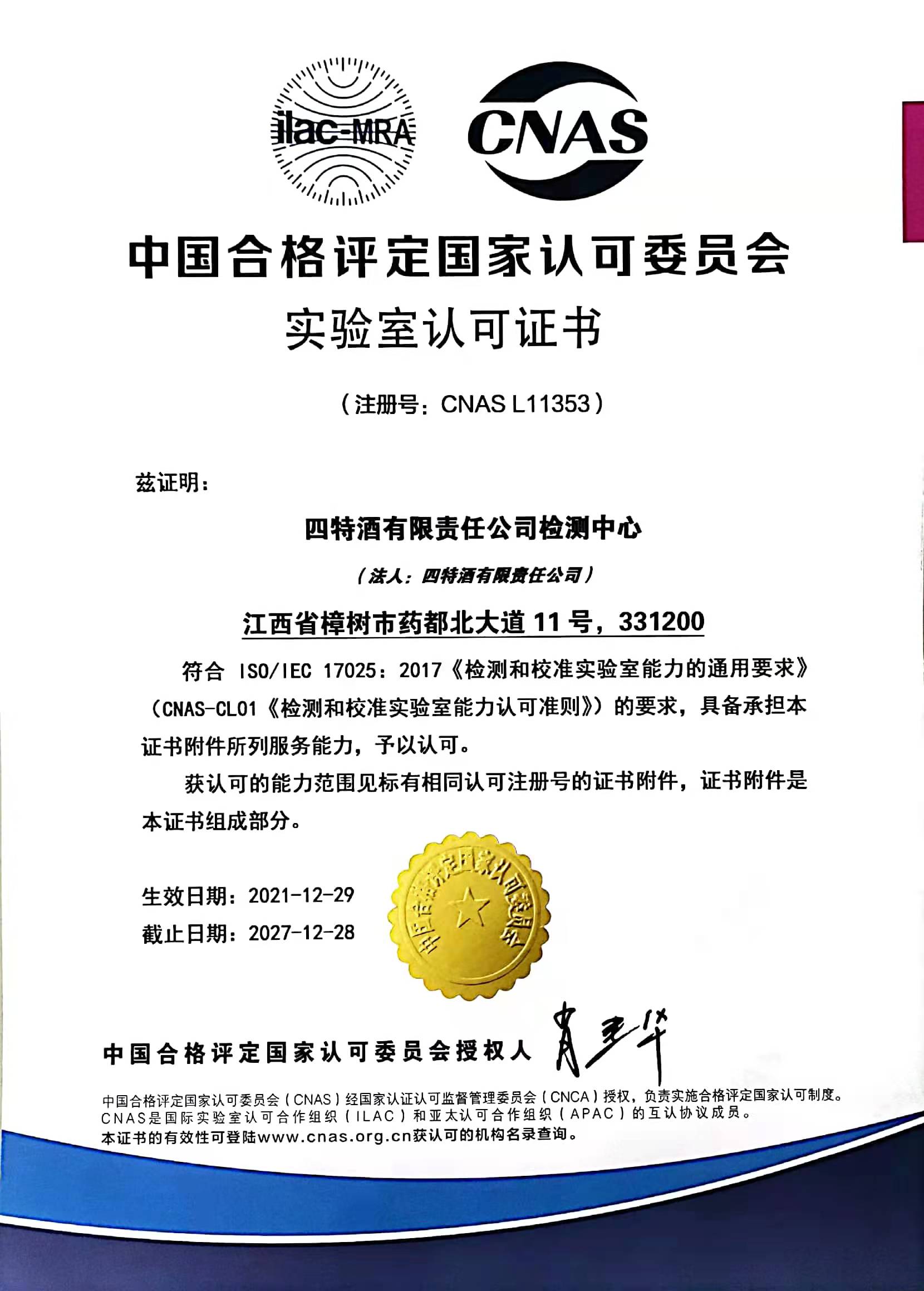 中国合格评定国家认可委员会实验室认可证书（注册号：CNASL11353）