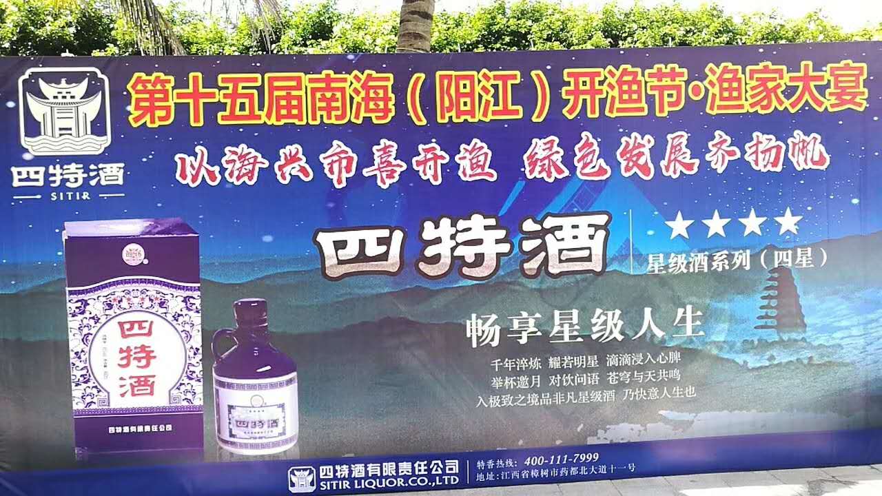 yobo体育
酒助力第十五届南海（阳江）开渔节