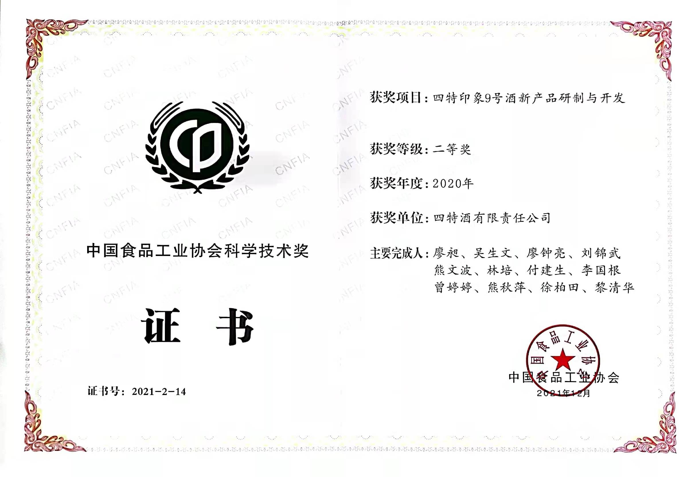 2020年中国食品工业协会科学技术奖二等奖（yobo体育
印象9号酒新产品研制与开发）