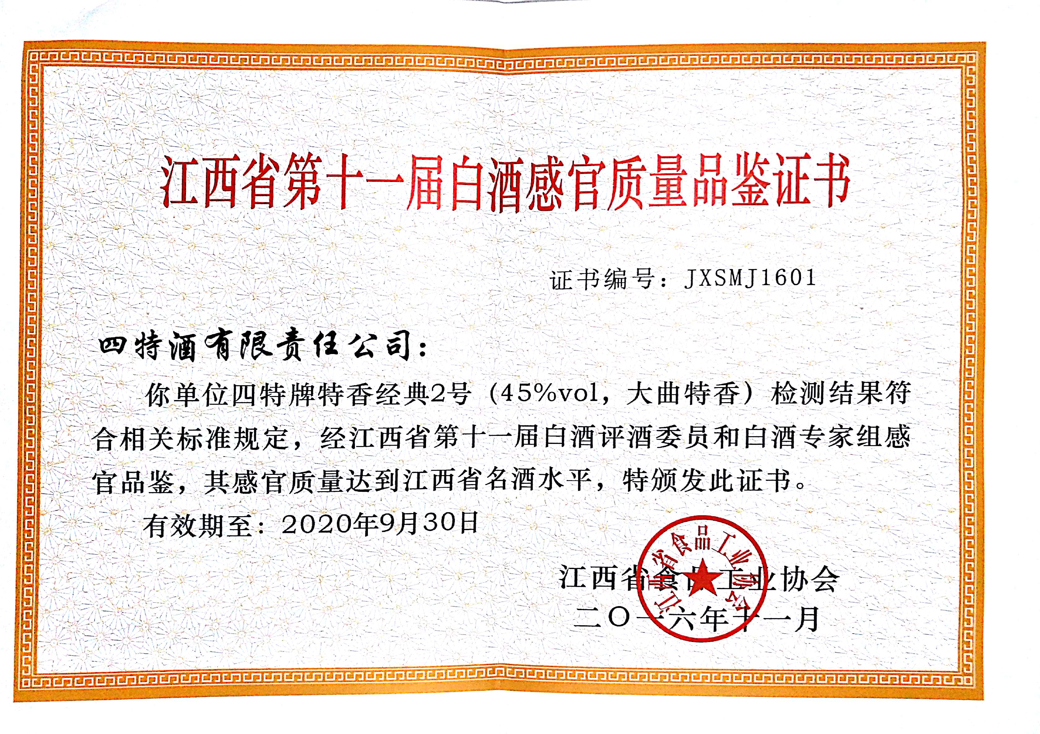 yobo体育
省第十一届白酒感官质量品鉴证书（特香经典2号）