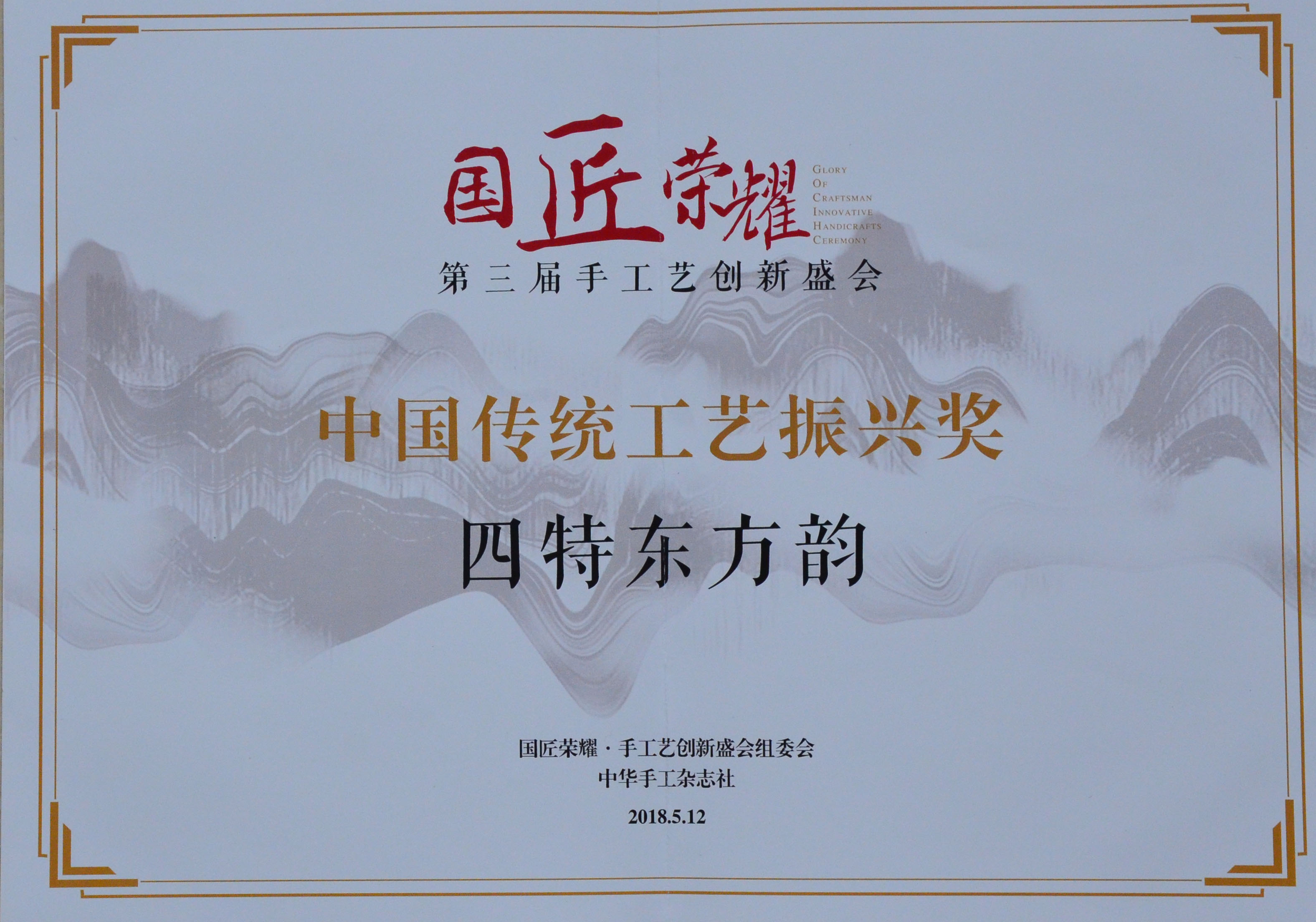 中国传统工艺振兴奖证书