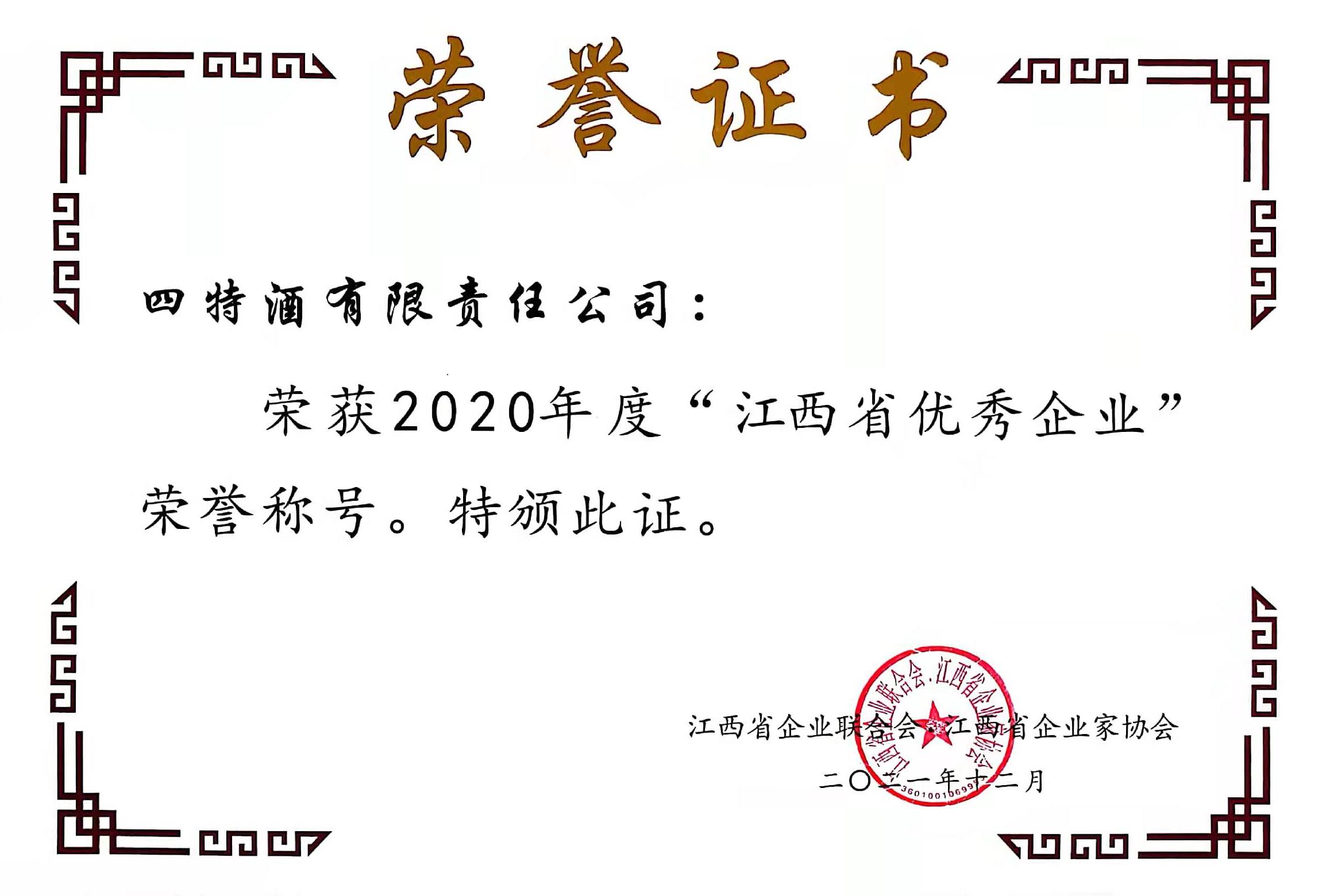 2020年度“yobo体育
省优秀企业”荣誉称号