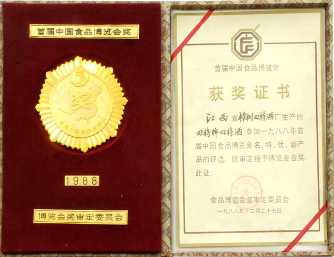 首届中国食品博览会奖